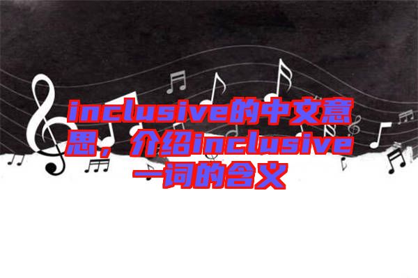 inclusive的中文意思，介紹inclusive一詞的含義