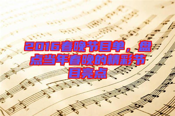 2016春晚節(jié)目單，盤點當年春晚的精彩節(jié)目亮點