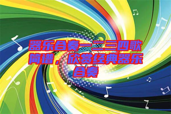 器樂合奏一二三四歌簡譜，欣賞經(jīng)典器樂合奏