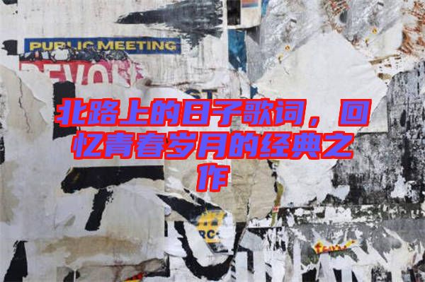 北路上的日子歌詞，回憶青春歲月的經(jīng)典之作