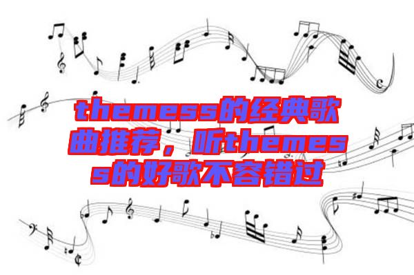 themess的經(jīng)典歌曲推薦，聽themess的好歌不容錯(cuò)過