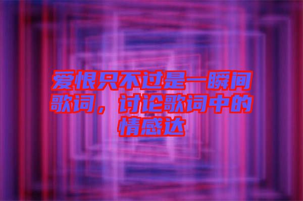 愛(ài)恨只不過(guò)是一瞬間歌詞，討論歌詞中的情感達(dá)