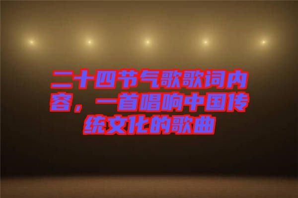 二十四節(jié)氣歌歌詞內(nèi)容，一首唱響中國(guó)傳統(tǒng)文化的歌曲