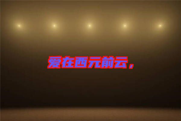 愛在西元前云，