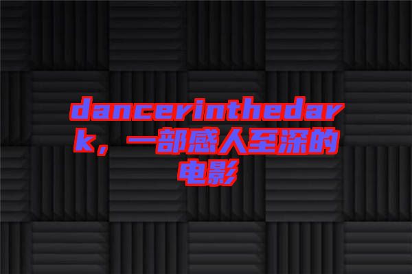 dancerinthedark，一部感人至深的電影