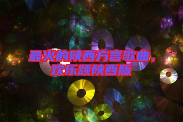 最火的陜西方言歌曲，歡樂(lè)頌陜西版