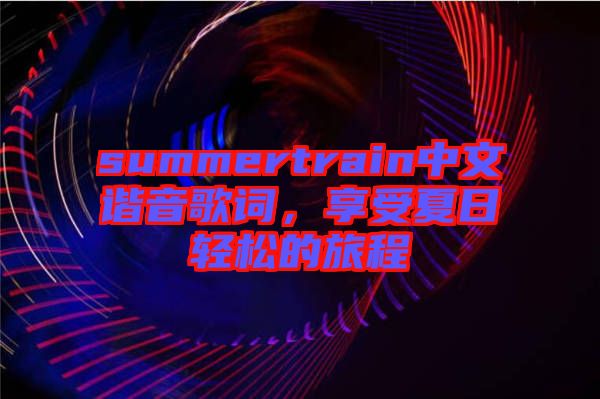 summertrain中文諧音歌詞，享受夏日輕松的旅程