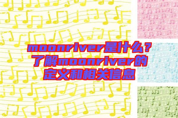 moonriver是什么？了解moonriver的定義和相關信息