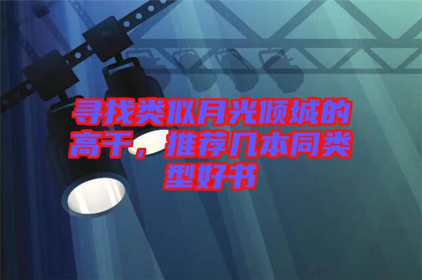 尋找類(lèi)似月光傾城的高干，推薦幾本同類(lèi)型好書(shū)