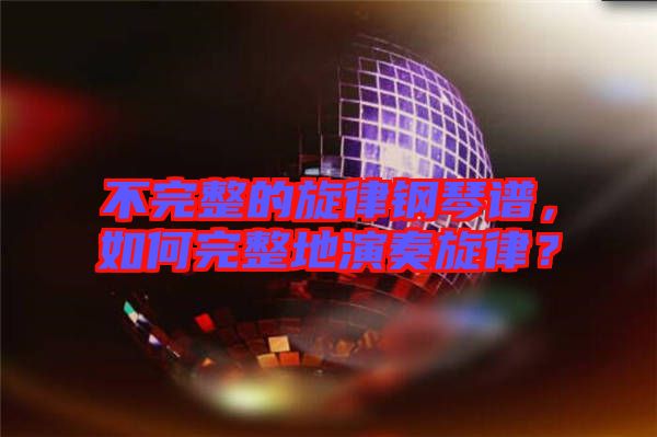 不完整的旋律鋼琴譜，如何完整地演奏旋律？