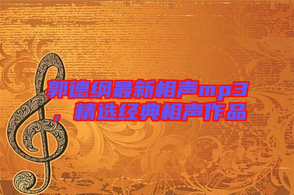 郭德綱最新相聲mp3，精選經(jīng)典相聲作品