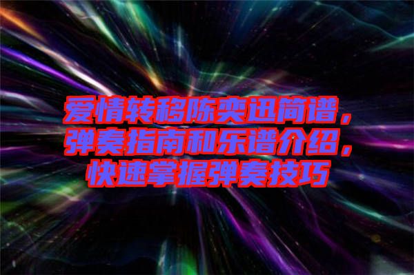 愛情轉(zhuǎn)移陳奕迅簡(jiǎn)譜，彈奏指南和樂譜介紹，快速掌握彈奏技巧