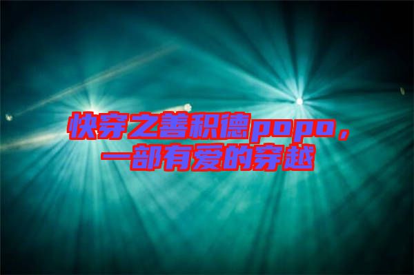 快穿之善積德popo，一部有愛的穿越