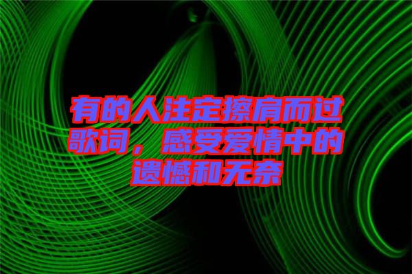 有的人注定擦肩而過(guò)歌詞，感受愛(ài)情中的遺憾和無(wú)奈
