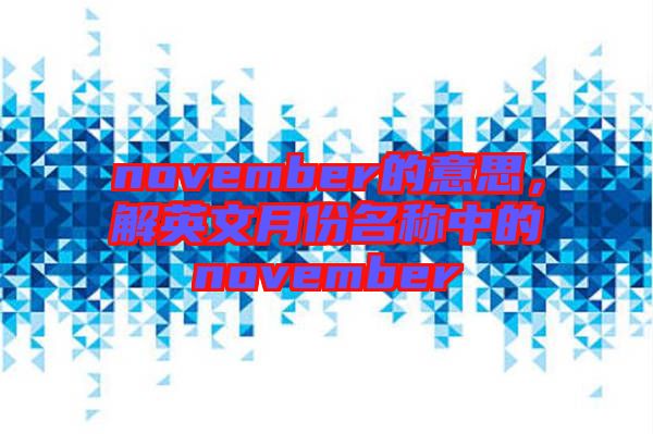 november的意思，解英文月份名稱中的november
