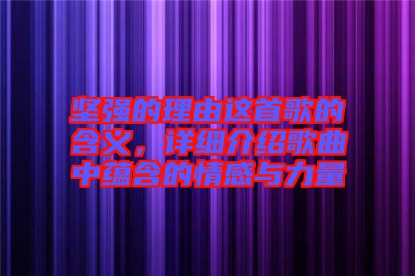 堅(jiān)強(qiáng)的理由這首歌的含義，詳細(xì)介紹歌曲中蘊(yùn)含的情感與力量