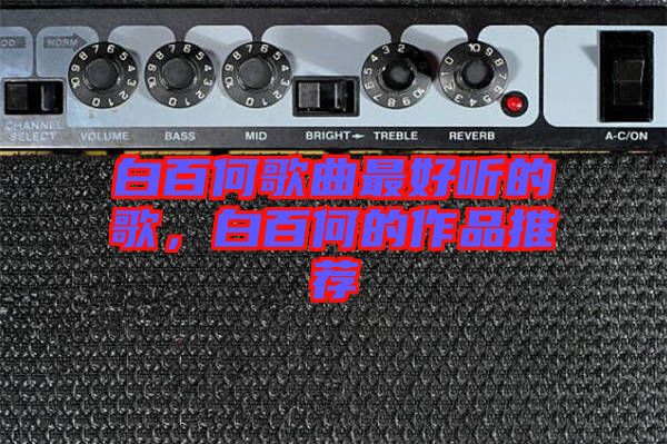 白百何歌曲最好聽的歌，白百何的作品推薦
