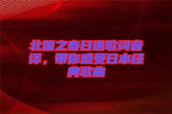 北國之春日語歌詞音譯，帶你感受日本經(jīng)典歌曲