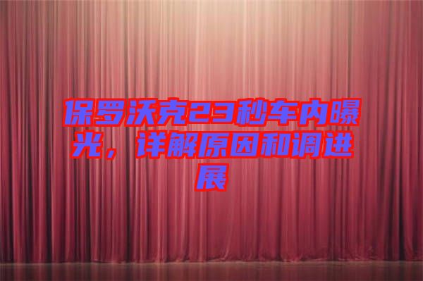 保羅沃克23秒車內(nèi)曝光，詳解原因和調(diào)進展