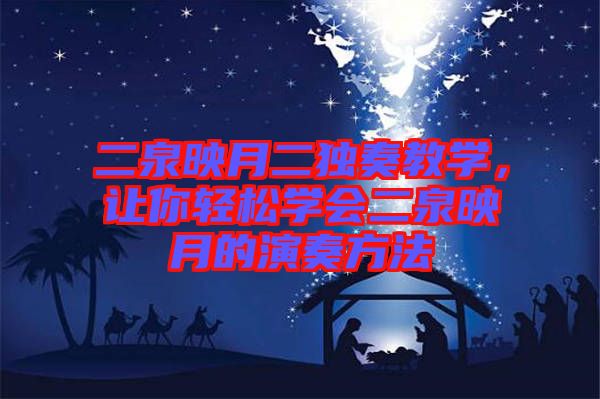 二泉映月二獨(dú)奏教學(xué)，讓你輕松學(xué)會二泉映月的演奏方法