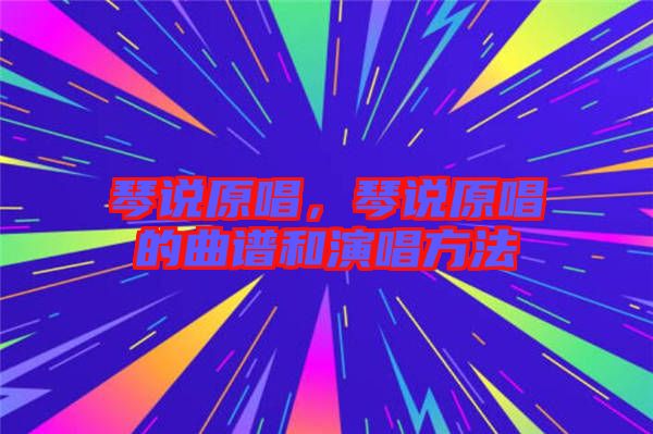 琴說原唱，琴說原唱的曲譜和演唱方法
