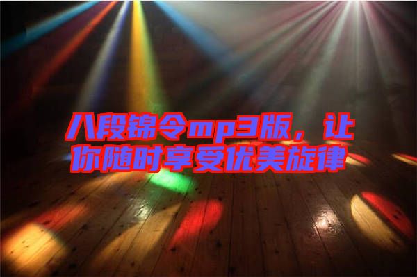 八段錦令mp3版，讓你隨時(shí)享受優(yōu)美旋律