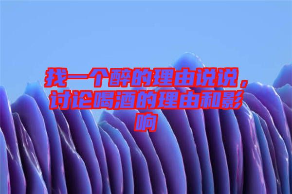 找一個醉的理由說說，討論喝酒的理由和影響