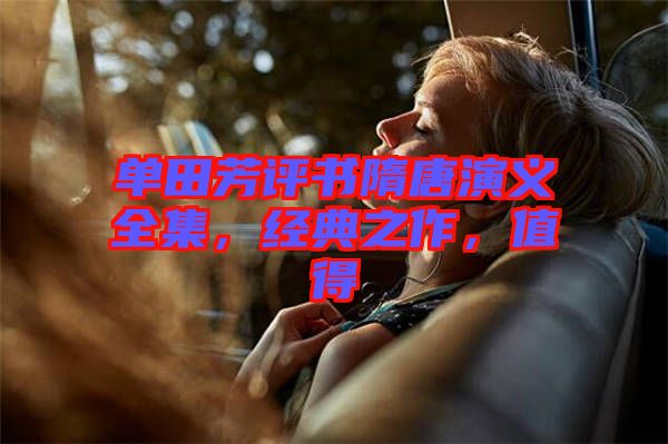 單田芳評書隋唐演義全集，經(jīng)典之作，值得
