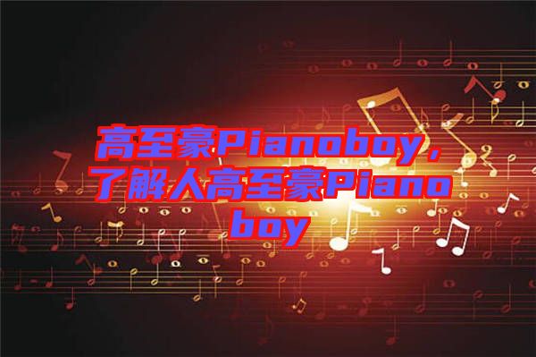 高至豪Pianoboy，了解人高至豪Pianoboy
