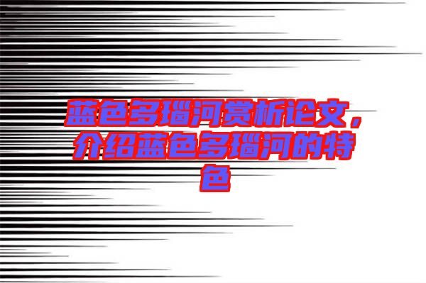 藍(lán)色多瑙河賞析論文，介紹藍(lán)色多瑙河的特色