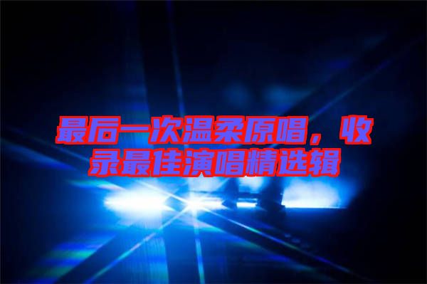 最后一次溫柔原唱，收錄最佳演唱精選輯