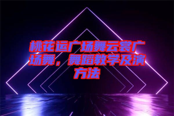 桃花運(yùn)廣場(chǎng)舞云裳廣場(chǎng)舞，舞蹈教學(xué)及演方法