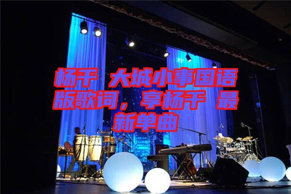 楊千嬅大城小事國(guó)語版歌詞，享?xiàng)钋米钚聠吻? width=