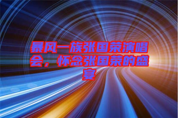 暴風(fēng)一族張國(guó)榮演唱會(huì)，懷念張國(guó)榮的盛宴