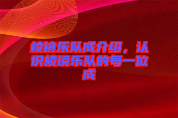 棱鏡樂隊(duì)成介紹，認(rèn)識(shí)棱鏡樂隊(duì)的每一位成