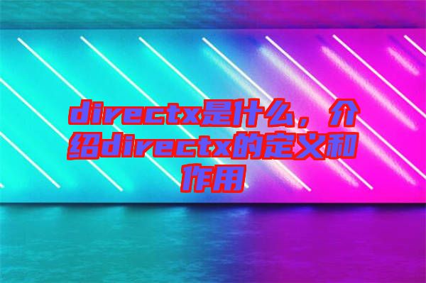 directx是什么，介紹directx的定義和作用