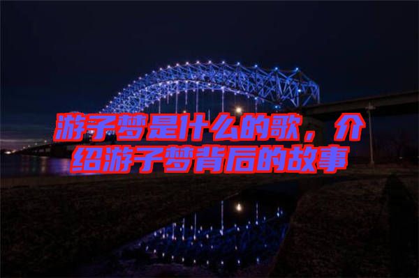 游子夢是什么的歌，介紹游子夢背后的故事