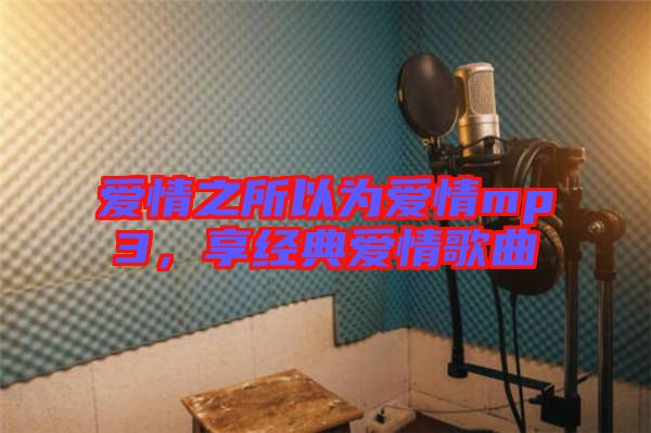 愛情之所以為愛情mp3，享經(jīng)典愛情歌曲
