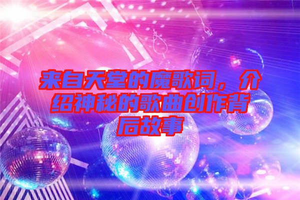 來(lái)自天堂的魔歌詞，介紹神秘的歌曲創(chuàng)作背后故事