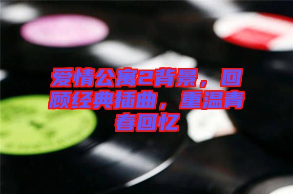愛情公寓2背景，回顧經(jīng)典插曲，重溫青春回憶