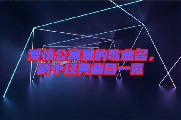 愛情公寓里的歌曲名，劇中經(jīng)典曲目一覽