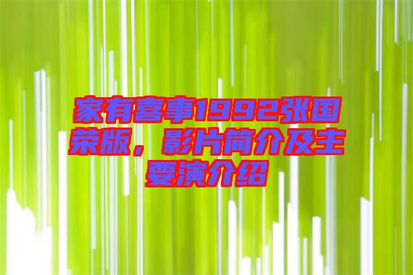 家有喜事1992張國榮版，影片簡介及主要演介紹