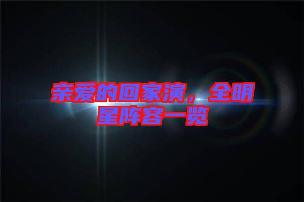 親愛的回家演，全明星陣容一覽