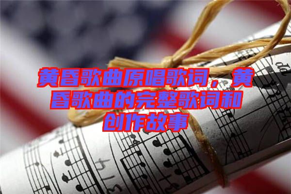 黃昏歌曲原唱歌詞，黃昏歌曲的完整歌詞和創(chuàng)作故事