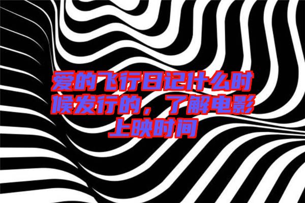 愛(ài)的飛行日記什么時(shí)候發(fā)行的，了解電影上映時(shí)間