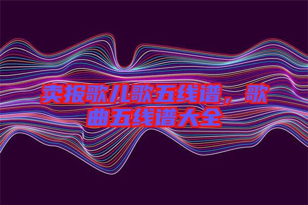 賣報歌兒歌五線譜，歌曲五線譜大全