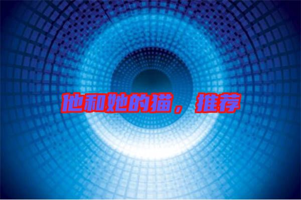 他和她的貓，推薦