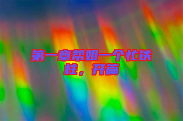 第一章幫姐一個忙鐵柱，開篇