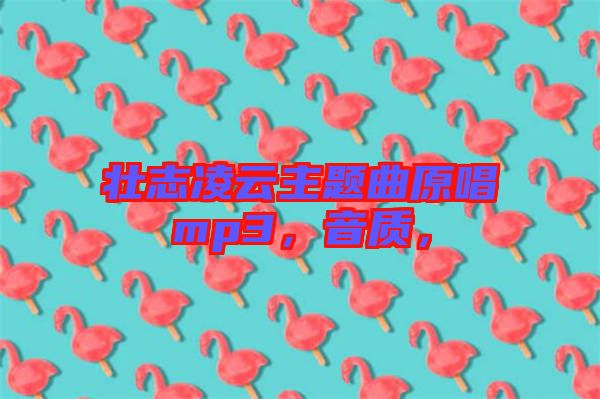 壯志凌云主題曲原唱mp3，音質(zhì)，