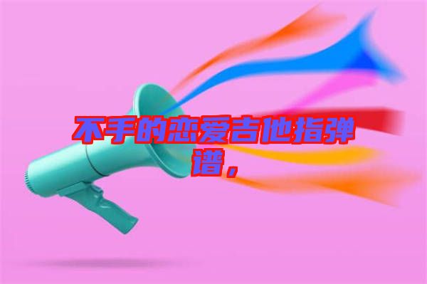 不手的戀愛(ài)吉他指彈譜，